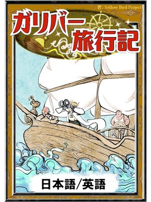 cover image of ガリバー旅行記　【日本語/英語版】